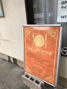 ダイニング セツ子