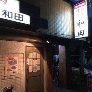 和田