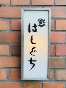 鮨 はしぐち