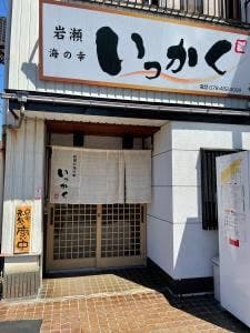 岩瀬海の幸いっかく