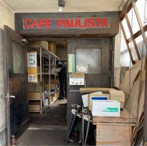 カフェーパウリスタ 新川工場直販所