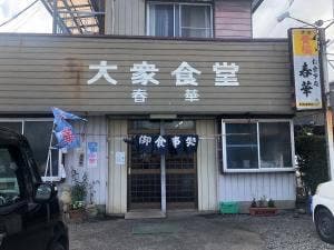 春華食堂