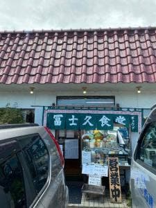 冨士久食堂