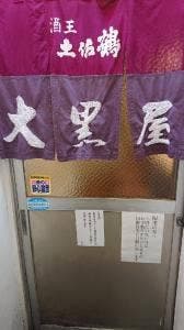 酒処 大黒屋