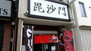 毘沙門