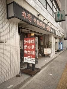 中国料理龍瑞穂店