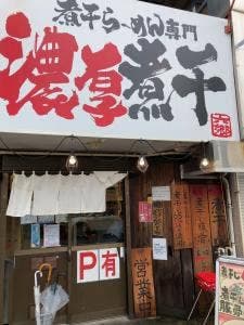 煮干し豚骨らーめん専門店 六郷