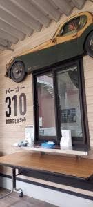 バーガー310