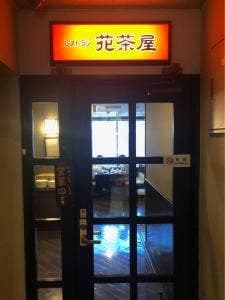 花茶屋 ホテルルートイン上田