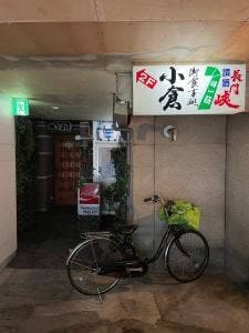 小倉