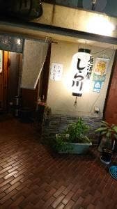 しら川