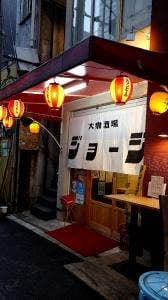 大衆酒場ジョージ