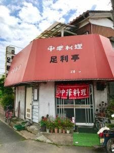 足利亭