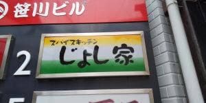 スパイスキッチン じょし家