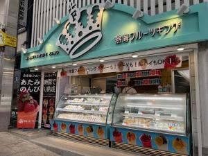 熱海フルーツキング 平和通り店