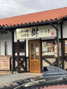ステーキハウス樹