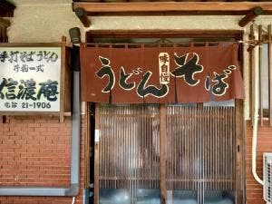 信濃庵
