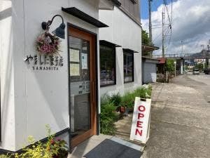 やました菓子店