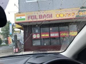 フルバリ