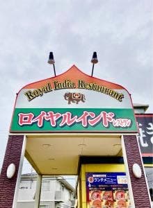 ロイヤルインドレストラン