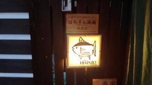 ダイニング アンド サケ ハヅキ