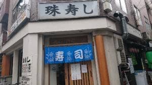 珠寿し