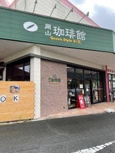 岡山珈琲館 グリーンスタイル和気店