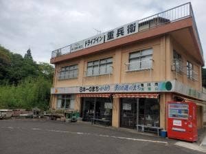 ドライブイン 重兵衛