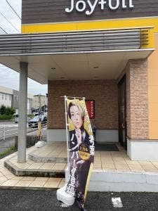 ファミリーレストラン ジョイフル 一宮音羽店