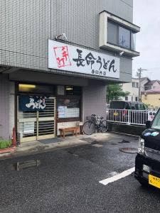 長命うどん 春日井店