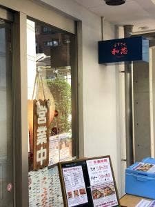 びすとろ和芯