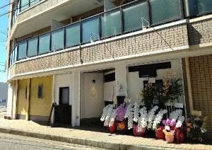 鮨いざかや 樹