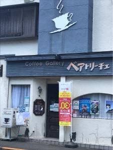 珈琲ギャラリー ベアトリーチェ