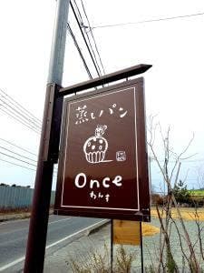 天然酵母の蒸しパン専門店 Once