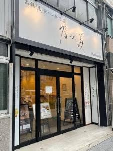 乃が美 大阪駅前北販売店
