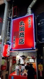 中華そば 丸岡商店 京橋本店