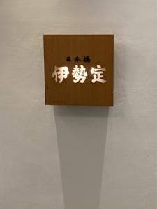 日本橋 伊勢定 大丸東京店
