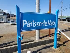 パティスリー・ナオ