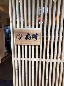 麺屋 尚時 京都熊野店