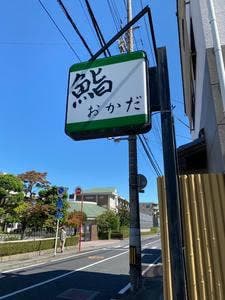 鮨 おかだ