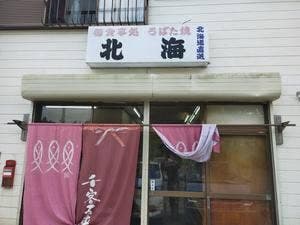 ろばた北海