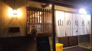 山の焙煎所