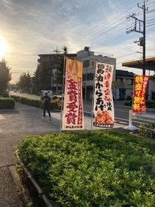 元祖からあげ本舗マルヒデ 狛江店