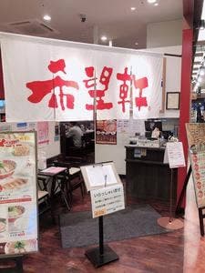 希望軒 あまがさきキューズモール店