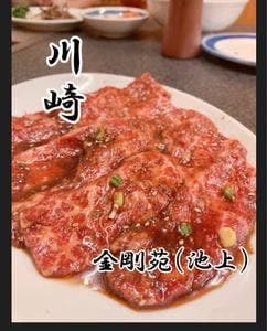 金剛苑