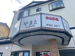 やまと
