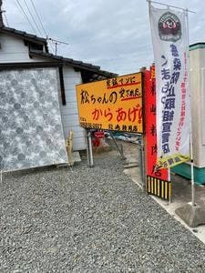 松ちゃんのからあげ