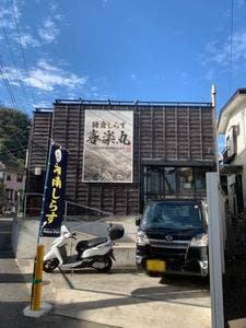 喜楽丸