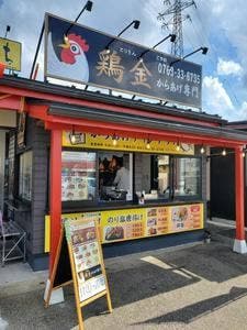 からあげ専門 鶏金