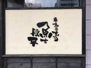 魚吉段平